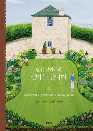 낯선 정원에서 엄마를 만나다